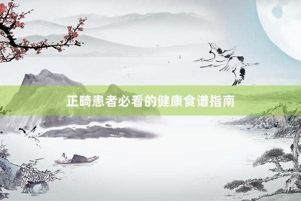 正畸患者必看的健康食谱指南