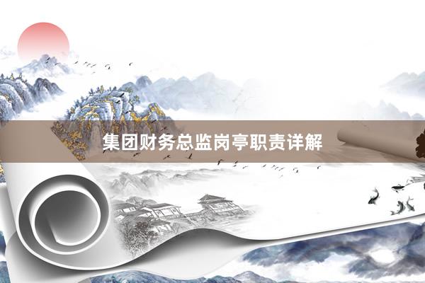 集团财务总监岗亭职责详解